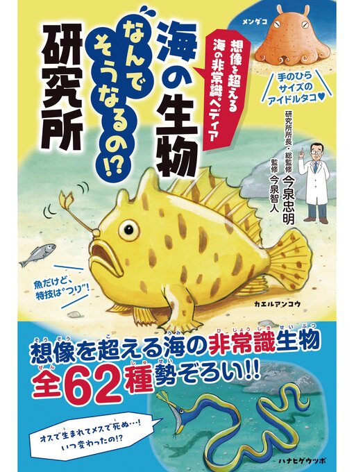 今泉忠明作の想像を超える海の非常識ペディア　海の生物なんでそうなるの!?研究所の作品詳細 - 予約可能